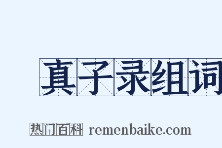 嬾真子录组词是什么意思的图片